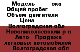  › Модель ­ 1111 ока › Общий пробег ­ 37 000 › Объем двигателя ­ 1 › Цена ­ 60 000 - Волгоградская обл., Новониколаевский р-н Авто » Продажа легковых автомобилей   . Волгоградская обл.